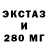 ЭКСТАЗИ 280мг sharrrrs